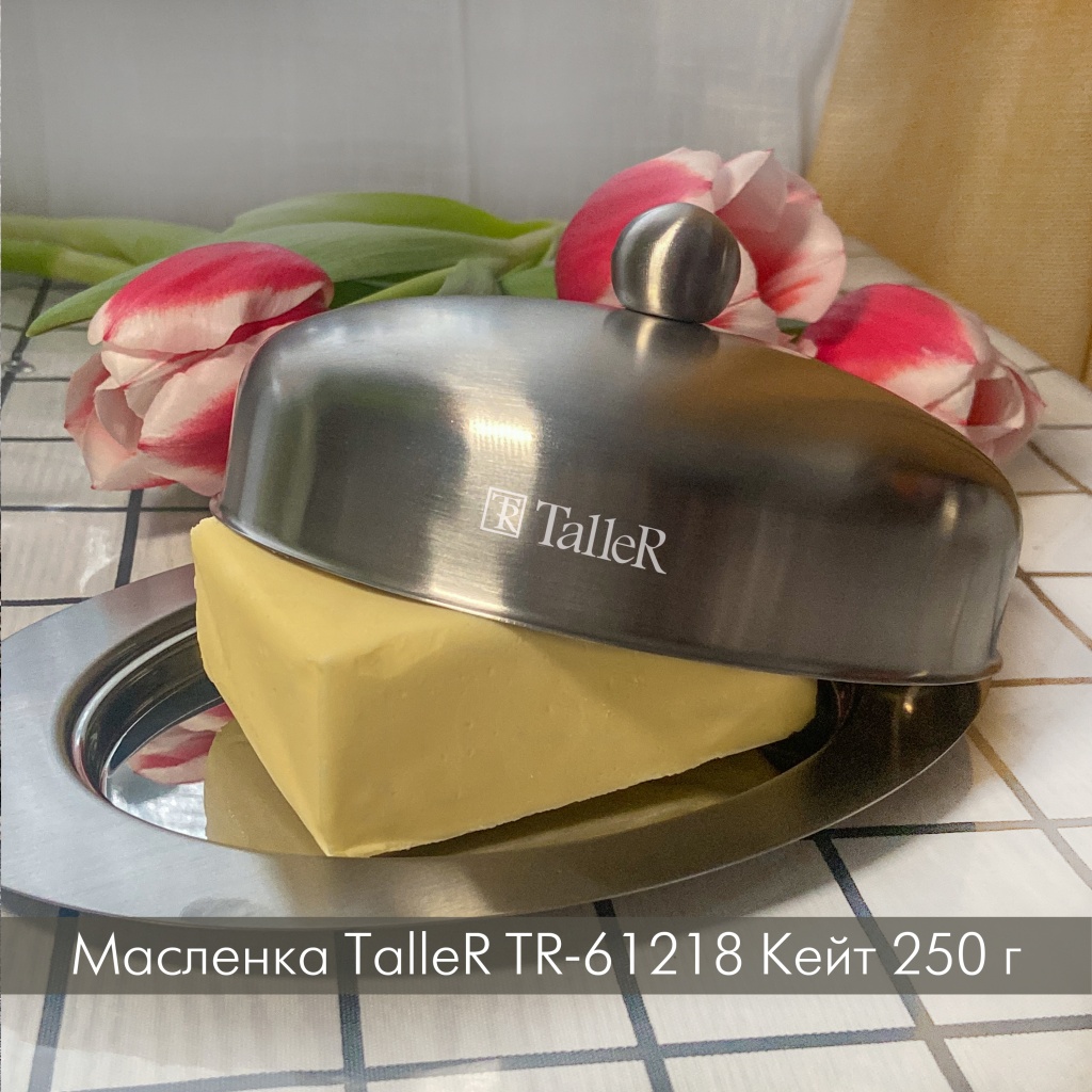 Масленка TalleR TR-61218 Кейт 250 г.jpg